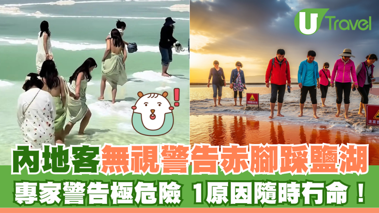 內地客無視警告赤腳踩鹽湖 專家警告極危險 1原因隨時冇命！