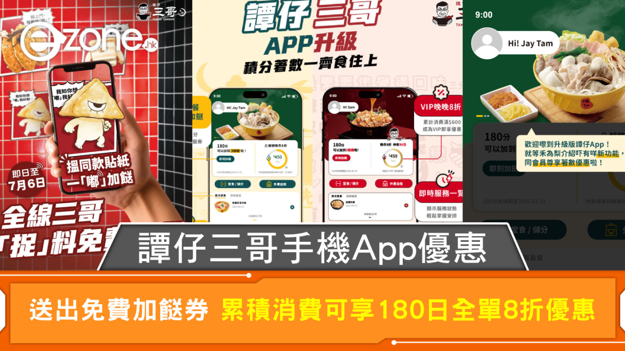 譚仔三哥手機App優惠 送出免費加餸券 累積消費可享180日全單8折優惠