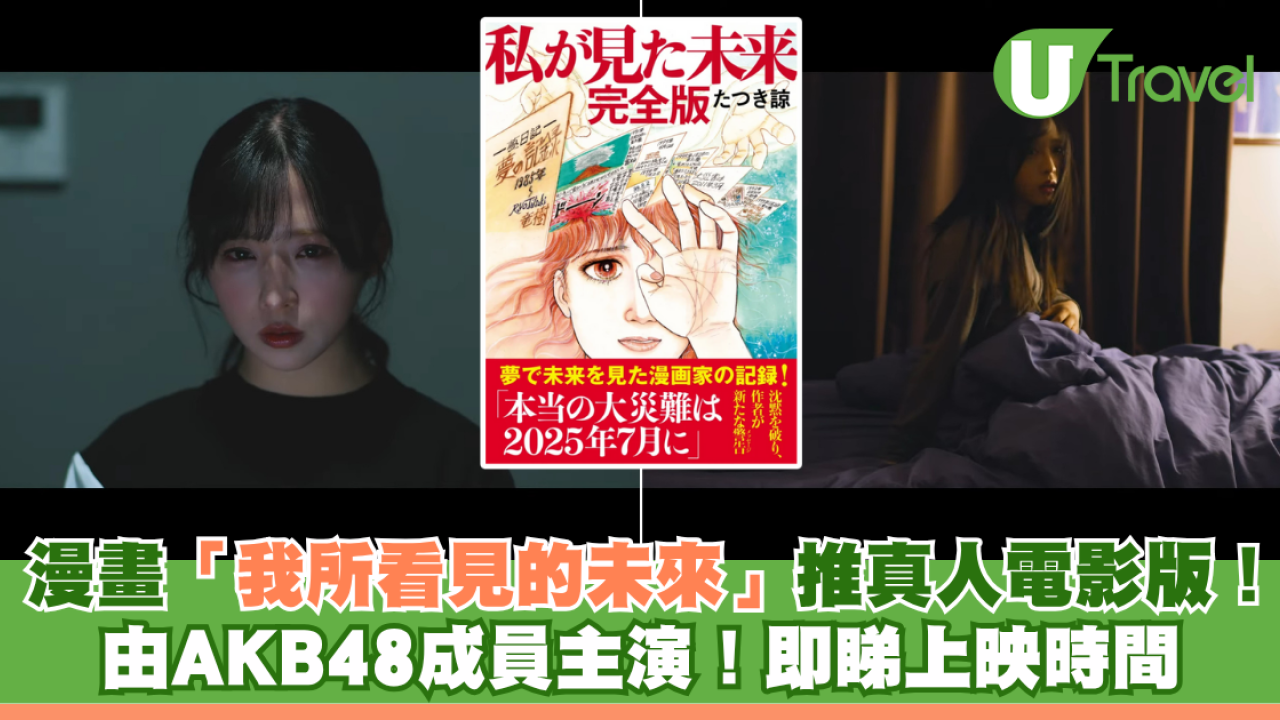 日本地震預言｜漫畫「我所看見的未來」推真人電影版！ 由AKB48成員主演！即睇上映時間