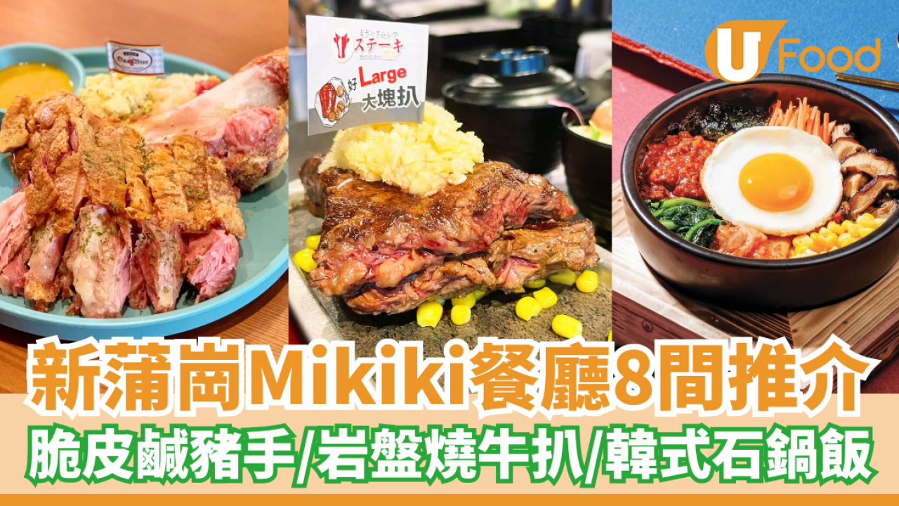 Mikiki餐廳｜新蒲崗Mikiki餐廳8間推介 脆皮鹹豬手／岩盤燒牛扒／韓式石鍋飯／牛角燒肉