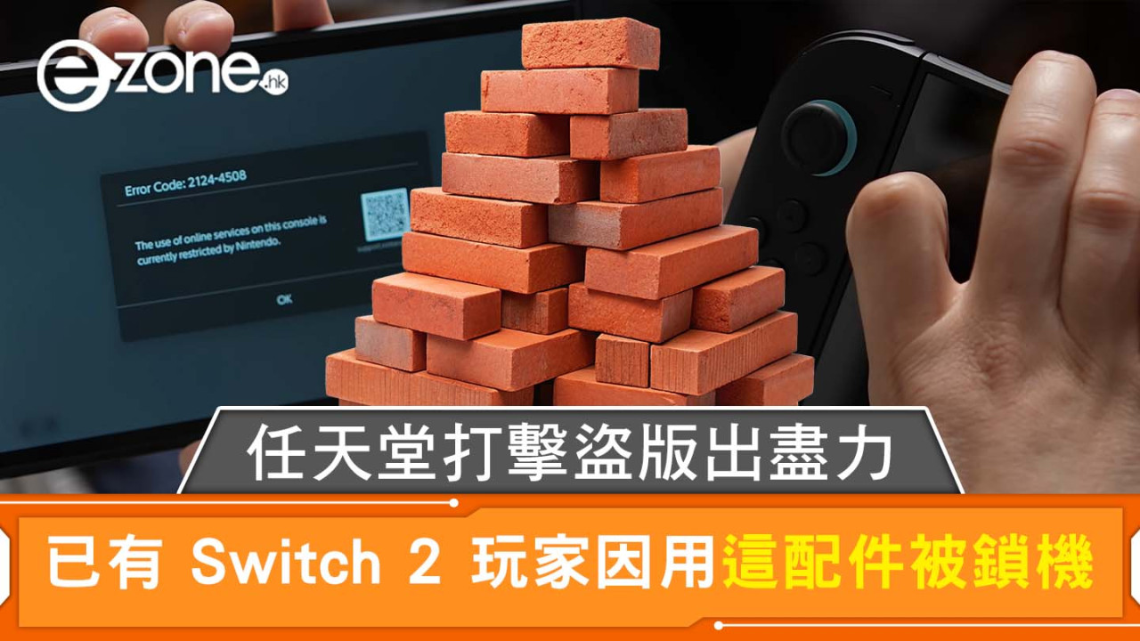 任天堂打擊盜版出盡力 已有 Switch 2 玩家因用這配件被鎖機