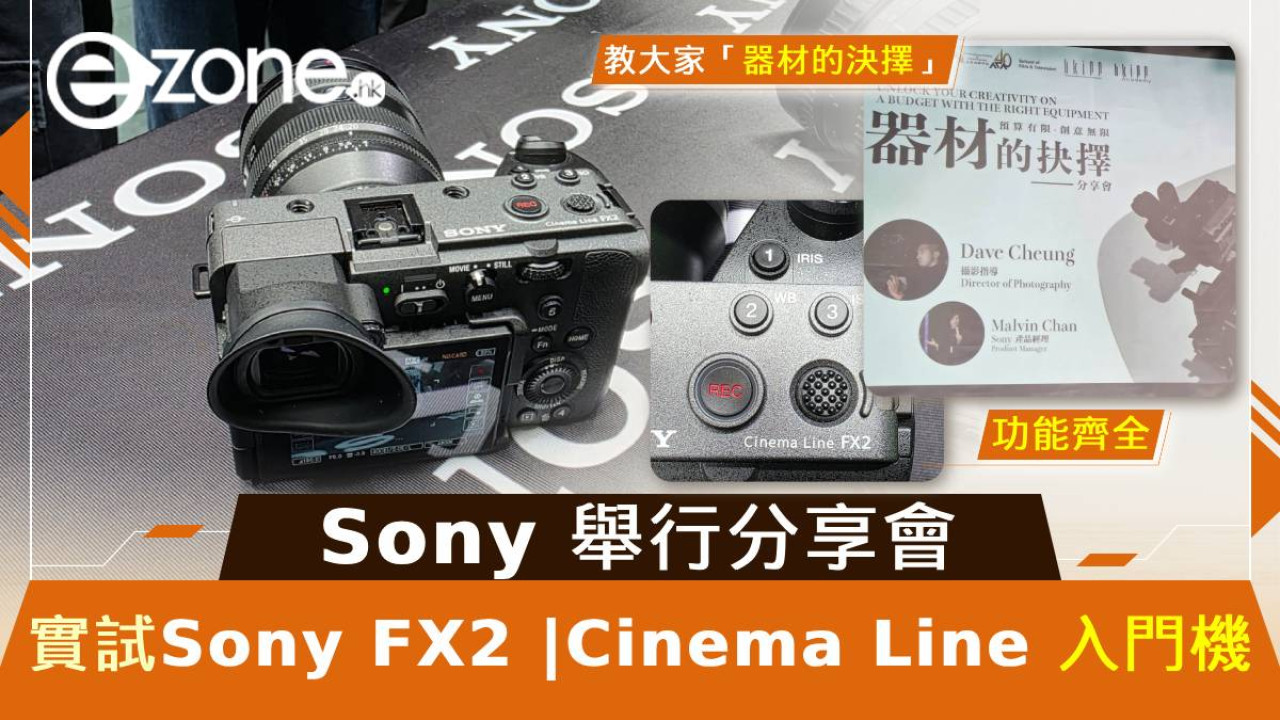 上手實試Sony FX2！Sony舉行分享會！教大家「器材的決擇」