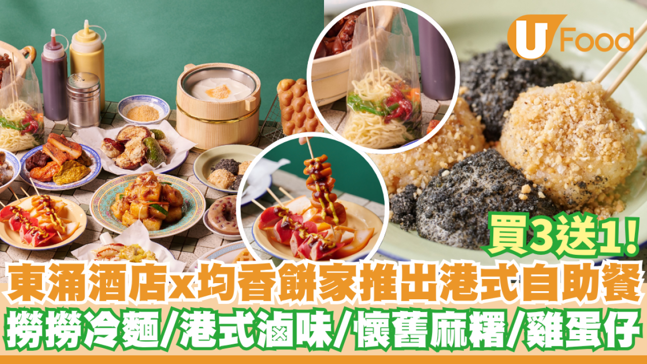 酒店聯乘均香餅家推出港式自助餐   買三送一！撈撈冷麵／港式滷味／懷舊麻糬／雞蛋仔