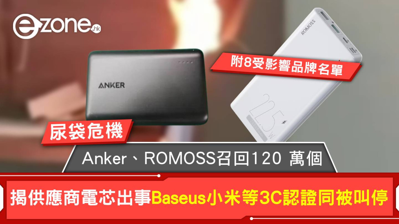Anker、ROMOSS大規模召回「尿袋」逾120萬部涉自燃風險 揭供應商電芯出事 多品牌3C認證同被叫停【附8受影響品牌名單】