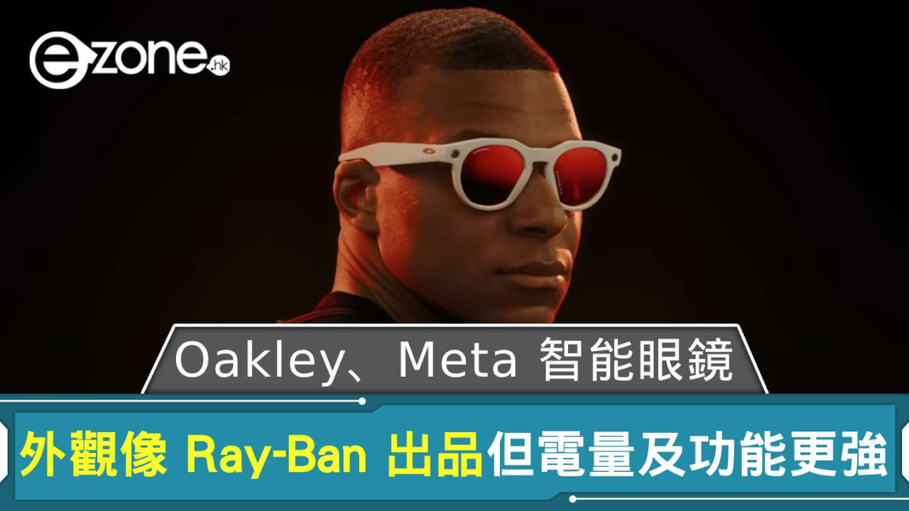 Oakley、Meta 智能眼鏡終發布 外觀像 Ray-Ban 出品但電量及功能更強？