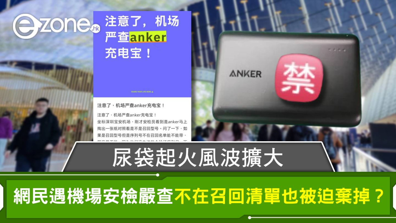 充電安全｜尿袋起火風波擴大 網民遇機場安檢嚴查 不在召回清單也被迫棄掉？