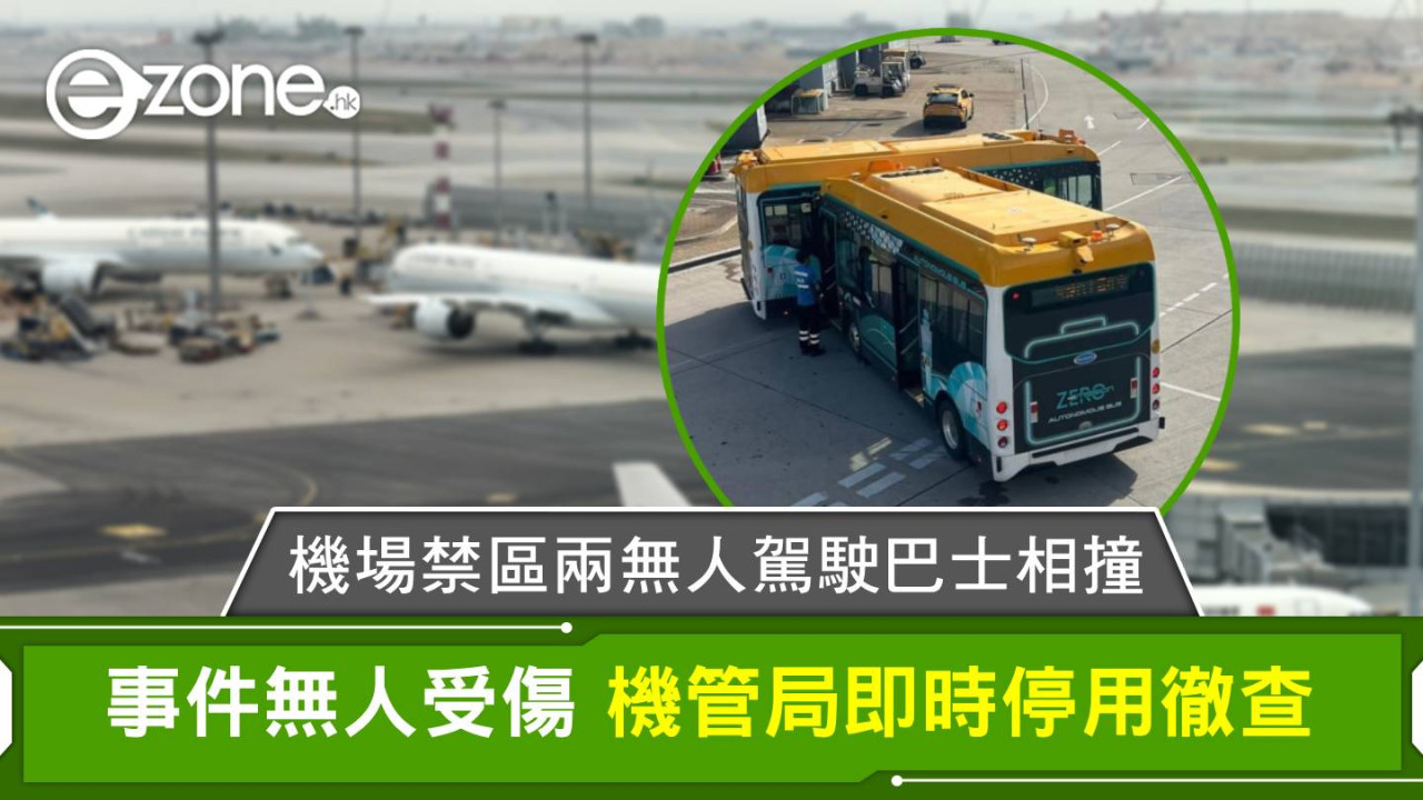 機場禁區兩無人駕駛巴士相撞 機管局即時停用徹查