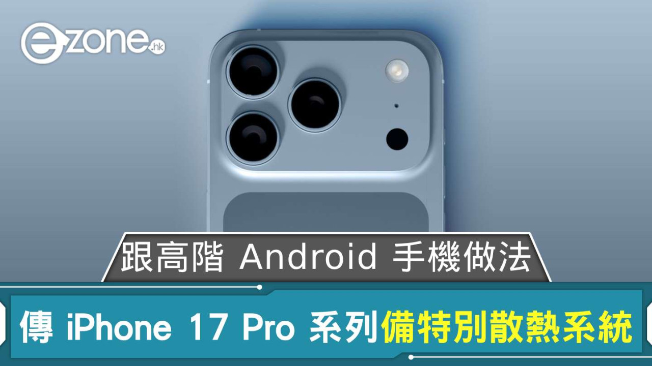 傳 iPhone 17 Pro 系列備特別散熱系統 跟高階 Android 手機做法？
