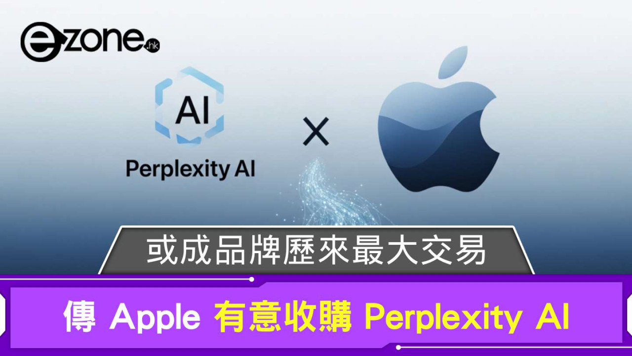 傳 Apple 有意收購 Perplexity AI 或成品牌歷來最大交易