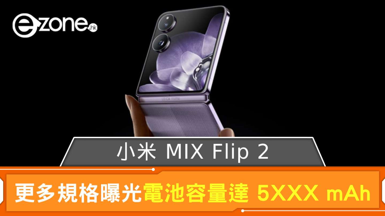 小米 MIX Flip 2 更多規格曝光 電池容量達 5XXX mAh