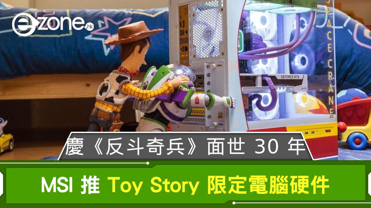 MSI 推 Toy Story 限定電腦硬件 慶《反斗奇兵》面世 30 年