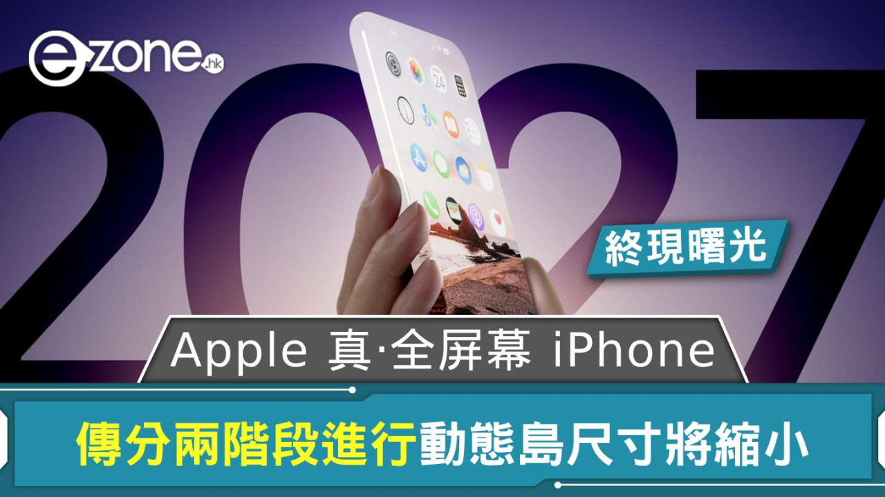 Apple 真‧全屏幕 iPhone 終現曙光 傳分兩階段進行動態島尺寸將縮小