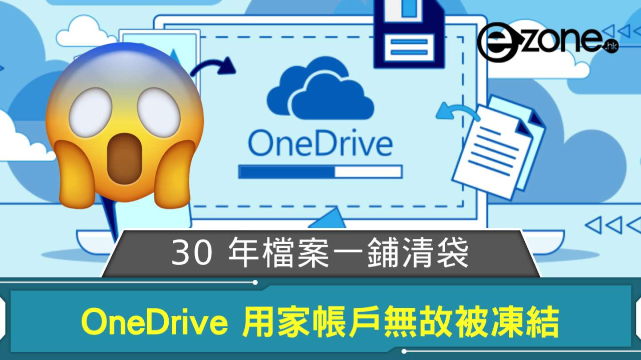 Microsoft OneDrive 用家帳戶無故被凍結 30 年檔案一鋪清袋