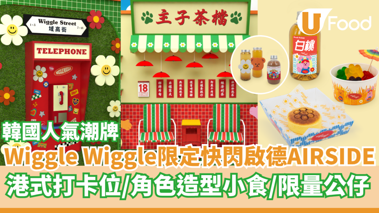 韓國人氣Wiggle Wiggle限定登陸啟德AIRSIDE   3大港式打卡位／角色造型小食／限量潮牌公仔