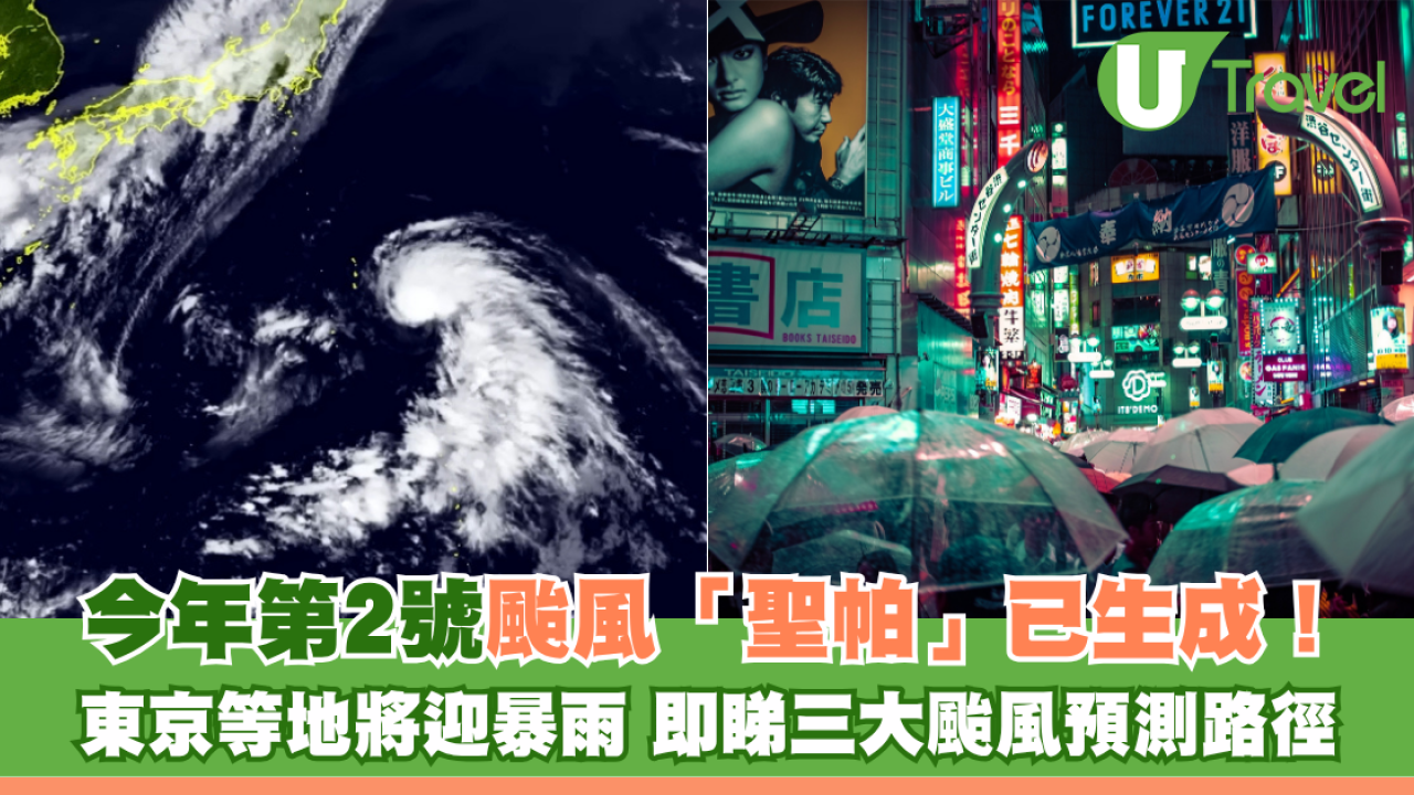 遊日注意｜今年第2號颱風「聖帕」已形成！ 東京等地將迎暴雨 即睇三大颱風預測路徑