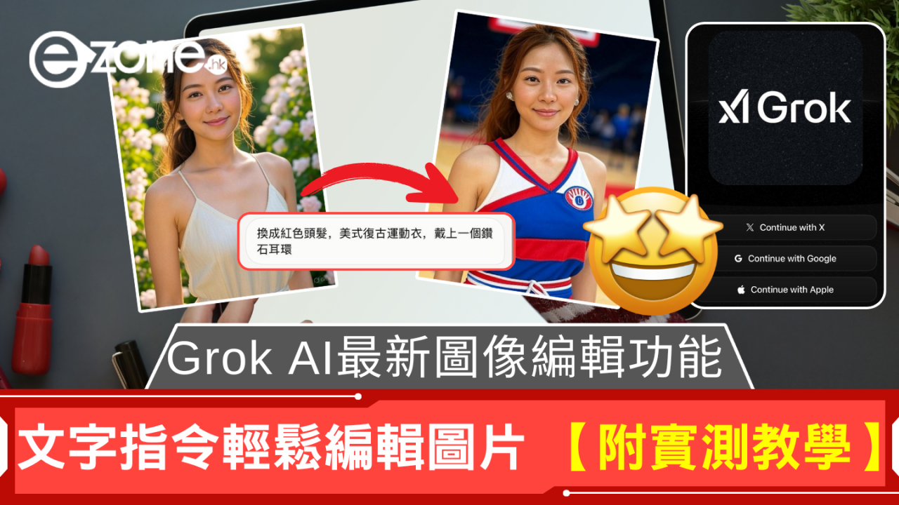 Grok AI 最新圖像編輯功能 文字指令輕鬆編輯圖片 【附實測教學+貼士】