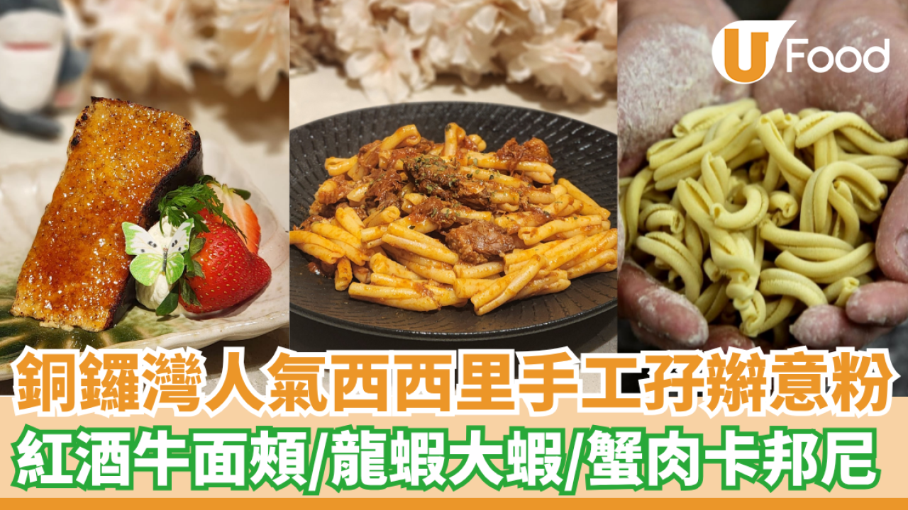 銅鑼灣人氣西西里手工孖辮意粉  紅酒牛面頰／龍蝦大蝦／蟹肉卡邦尼 