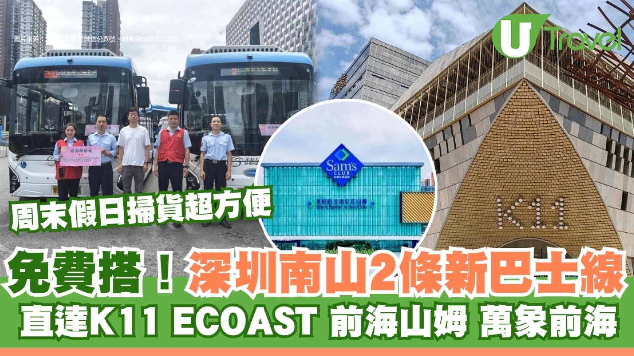 深圳南山2條新巴士線免費搭！半小時直達K11/前海山姆/萬象前海過關即達
