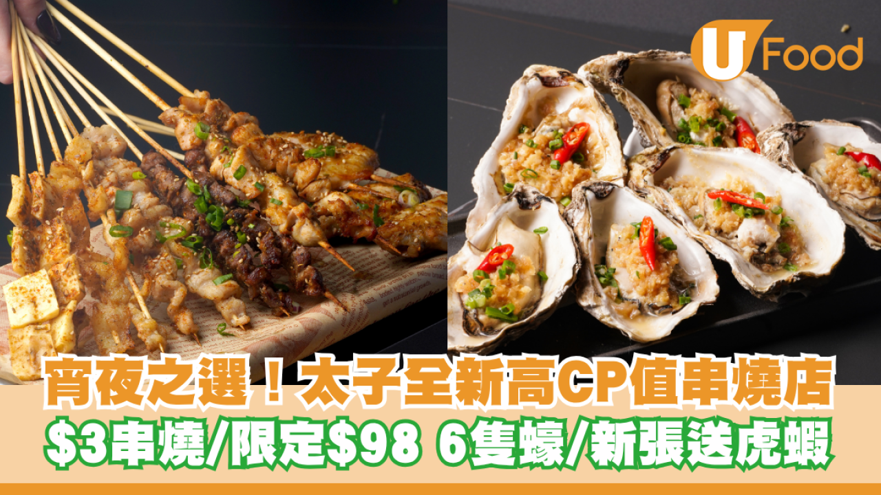 宵夜之選！太子全新高CP值串燒店 $3串燒/限定$98歎6隻蠔/消費滿額送虎蝦