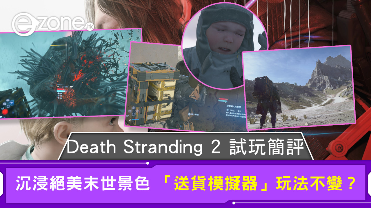 Death Stranding 2試玩簡評 沉浸絕美末世景色 「送貨模擬器」玩法不變?【多圖】