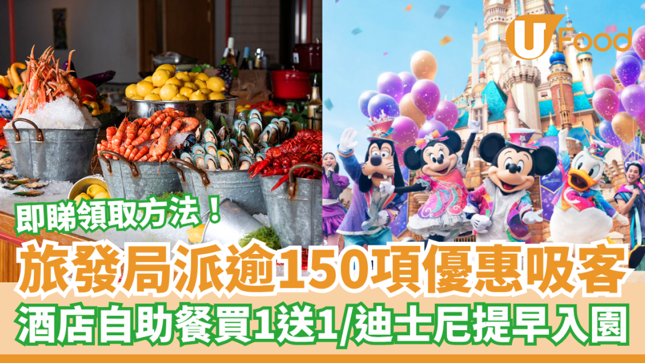 旅發局大派逾150項優惠吸客 自助餐及連鎖餐廳買1送1／迪士尼提早入園／即睇領取方法