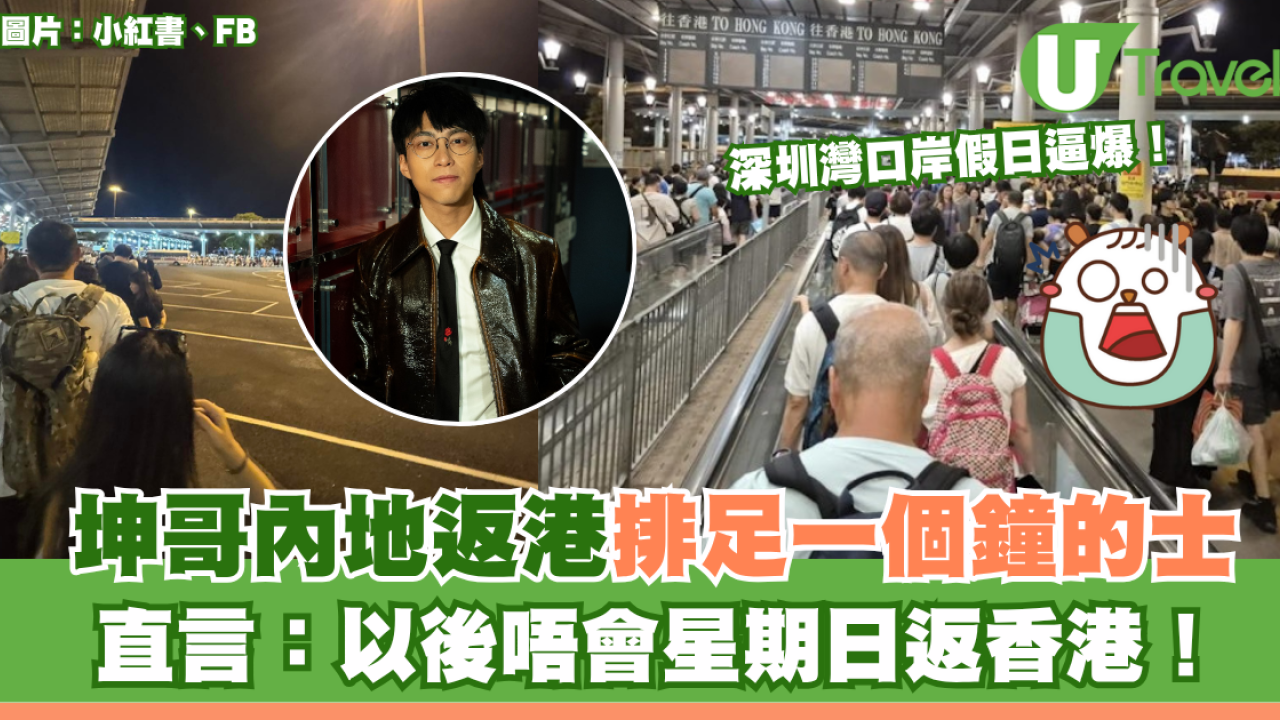 深圳灣口岸假日逼爆！吳業坤內地返港排足一個鐘的士 直言：以後唔會星期日返香港