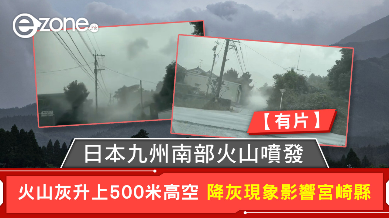 日本九州南部火山噴發 火山灰升上500米高空 降灰現象影響宮崎縣【有片】