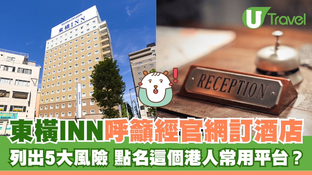 東橫INN呼籲經官網訂酒店 列出5大風險 點名這個港人常用平台？