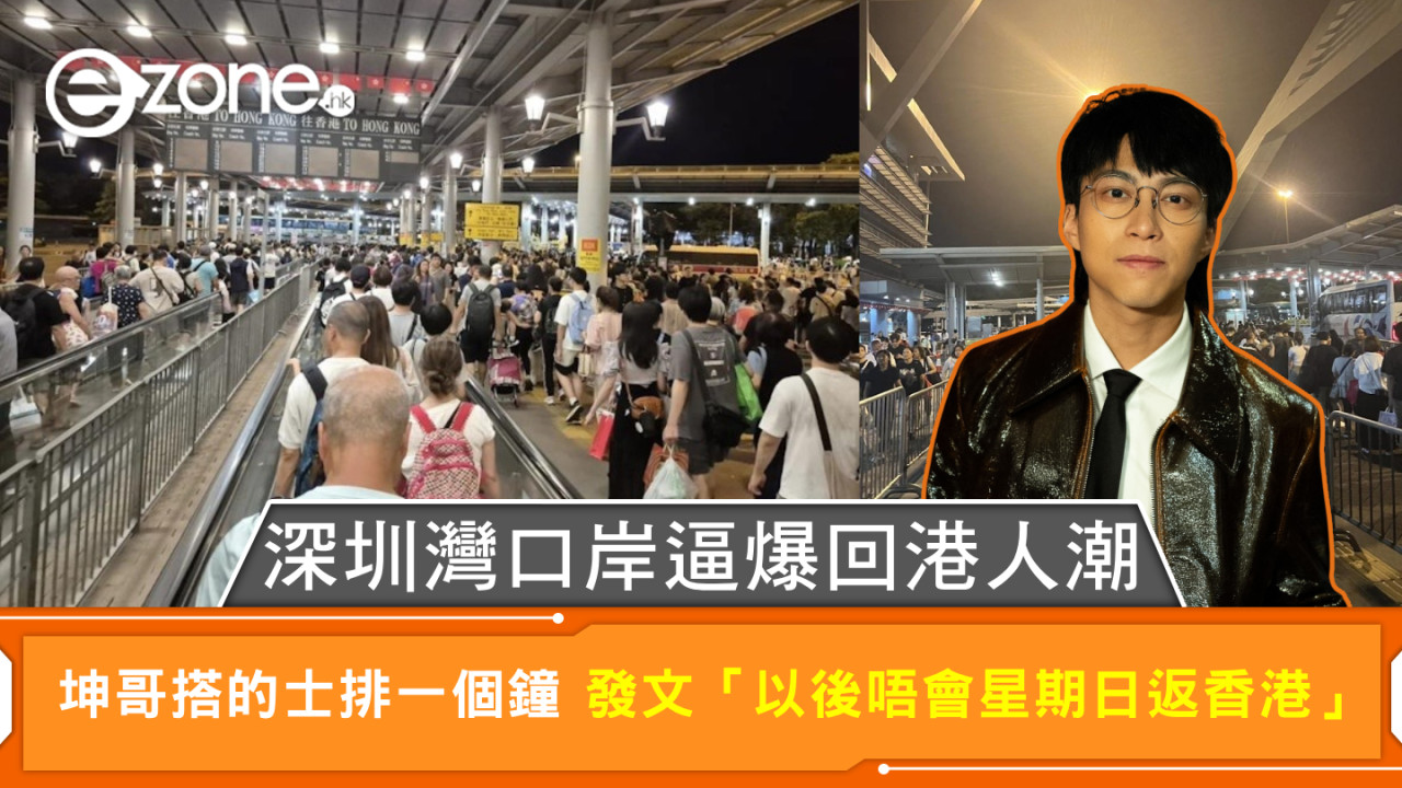 深圳灣口岸逼爆回港人潮 坤哥搭的士排一個鐘 發文「以後唔會星期日返香港」