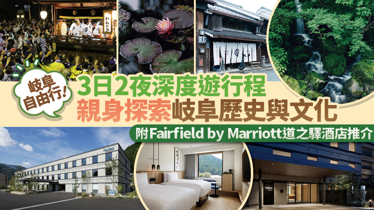 岐阜自由行！3日2夜深度遊行程，親身探索岐阜歷史與文化【附兩大必住高質酒店推介】
