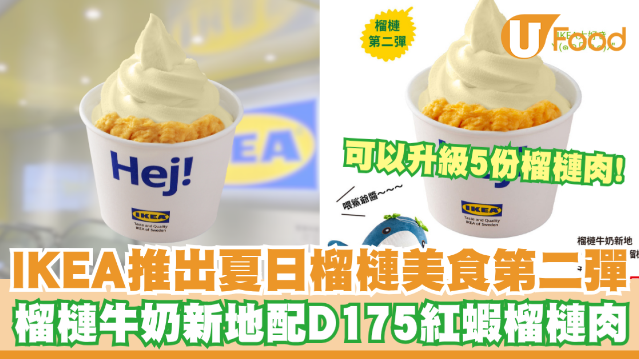 IKEA推出夏日榴槤美食第二彈   榴槤牛奶新地配D175紅蝦榴槤肉／升級5份榴槤肉