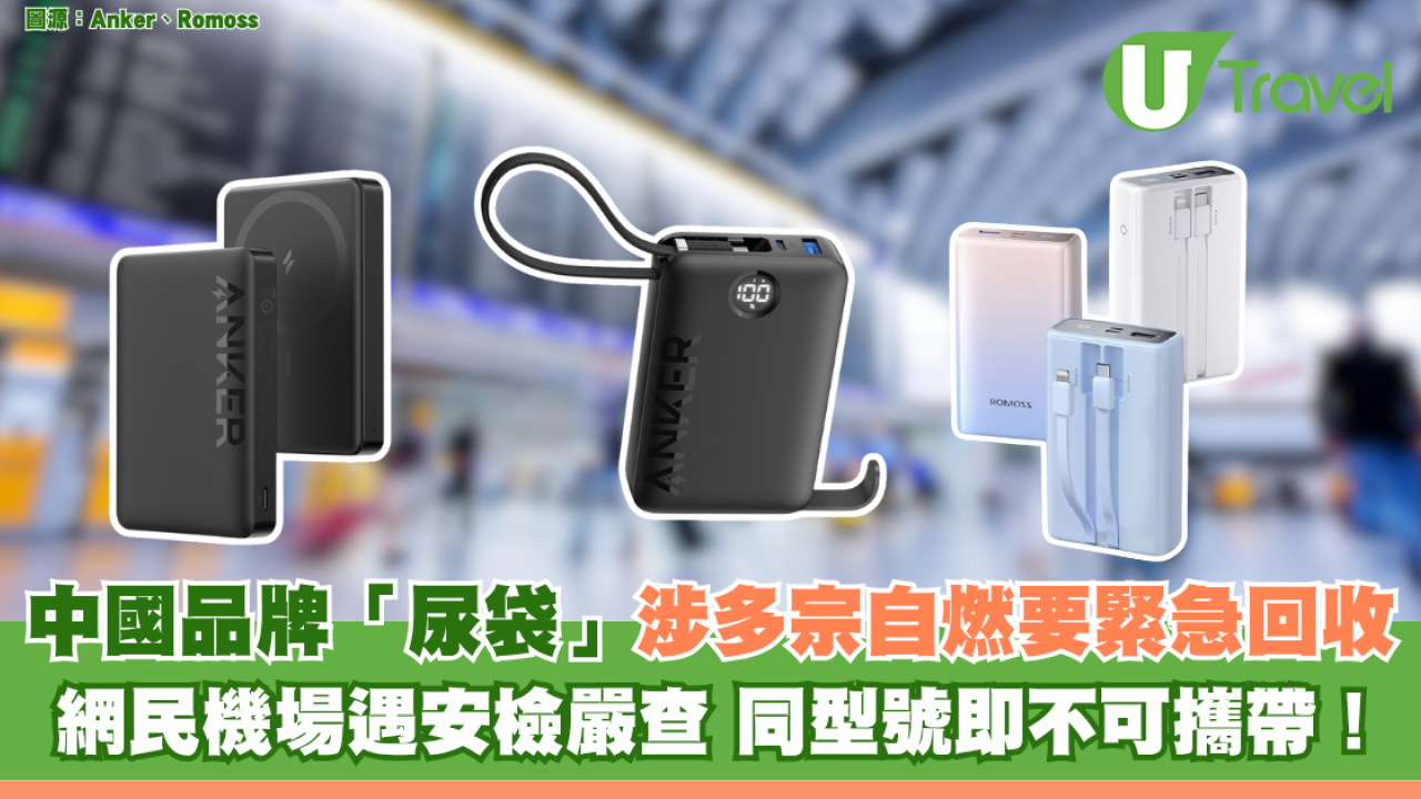 中國品牌「尿袋」涉多宗自燃要緊急回收 網民機場遇安檢嚴查 同型號即不可攜帶！