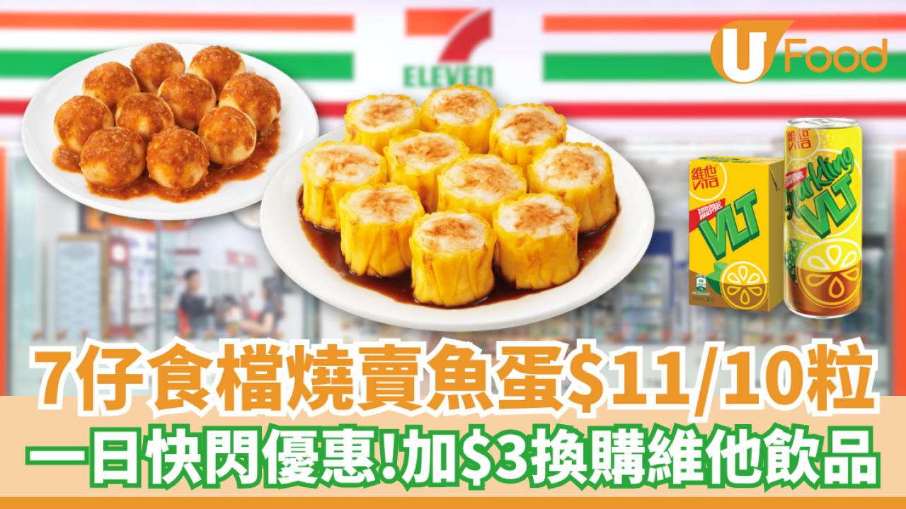 7-Eleven一日快閃燒賣魚蛋$11/10粒優惠！加$3換購維他檸檬茶／菊花茶／氣泡茶