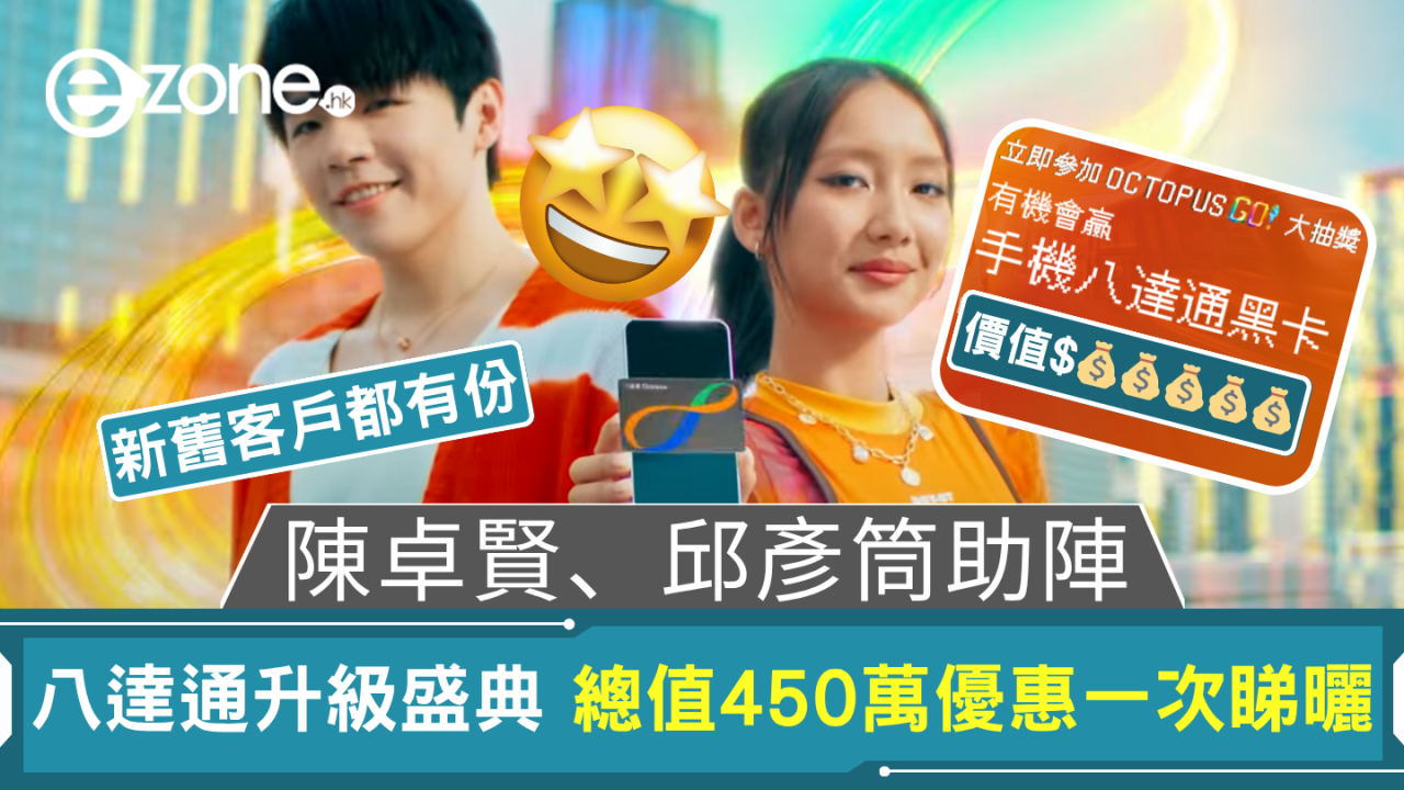 陳卓賢、邱彥筒助陣 八達通功能升級盛典 總值450萬優惠一次睇曬