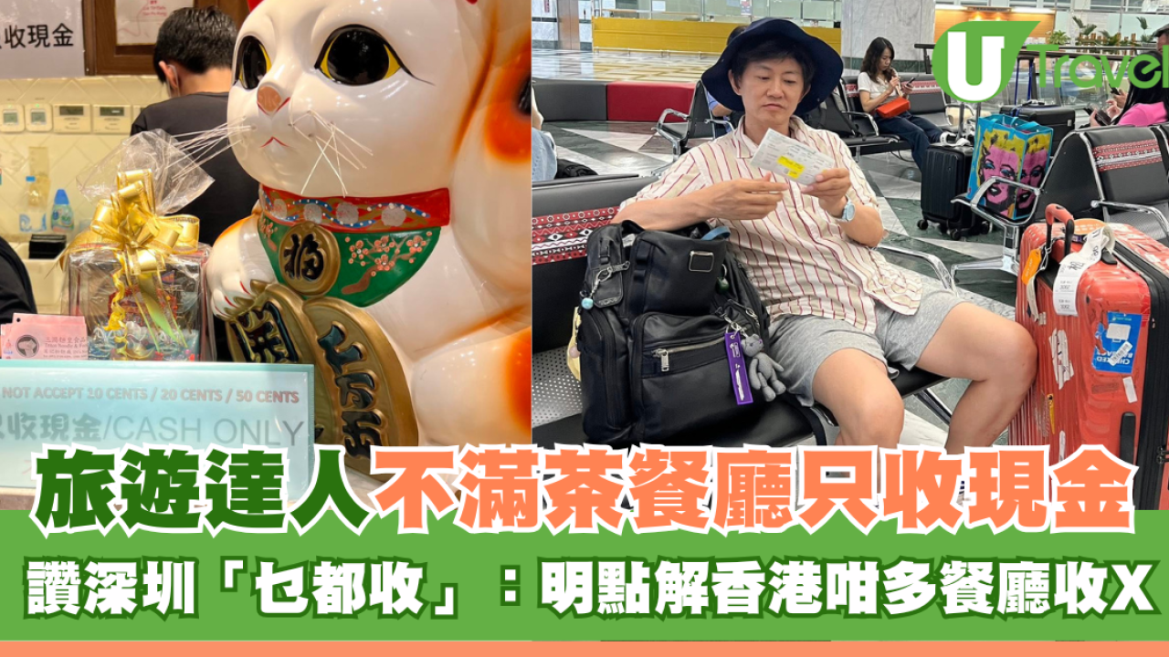 旅遊達人項明生不滿茶餐廳只收現金 讚深圳消費「乜都收」：明點解香港咁多餐廳收X