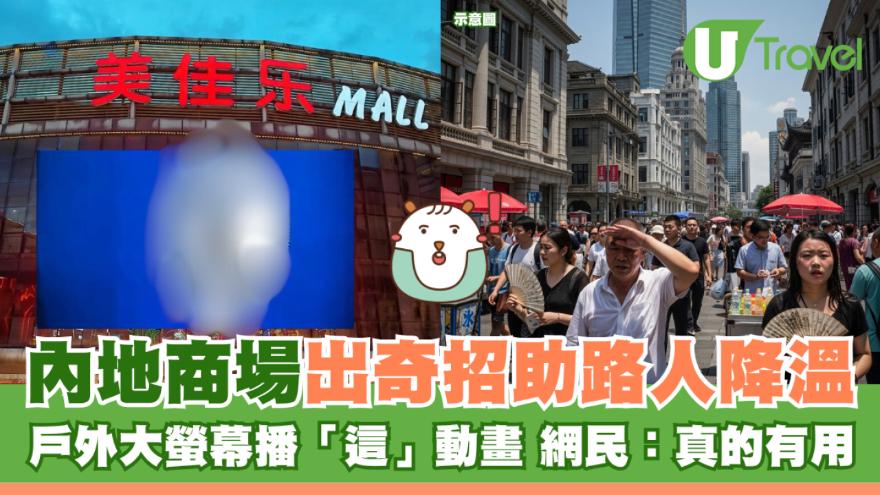 內地商場出奇招助路人降溫 戶外大螢幕播「這」動畫 網民：真的有用