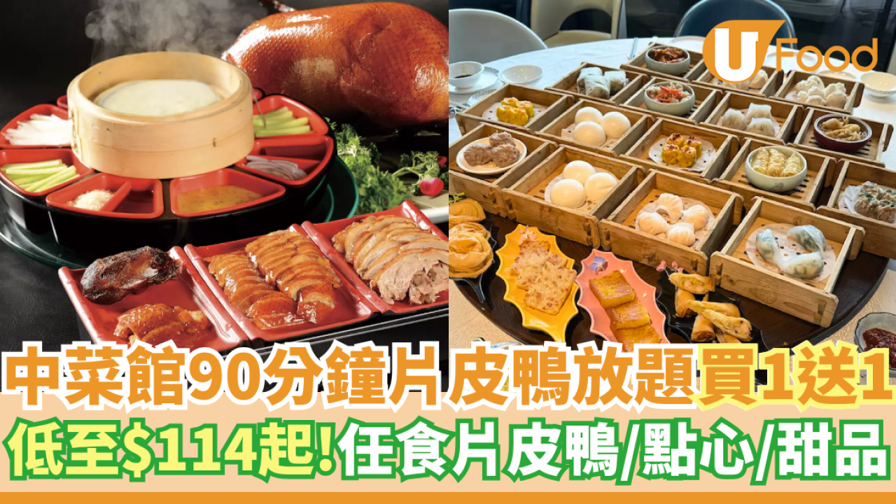 中菜館90分鐘片皮鴨放題買一送一   低至$114起！任食片皮鴨／點心 
