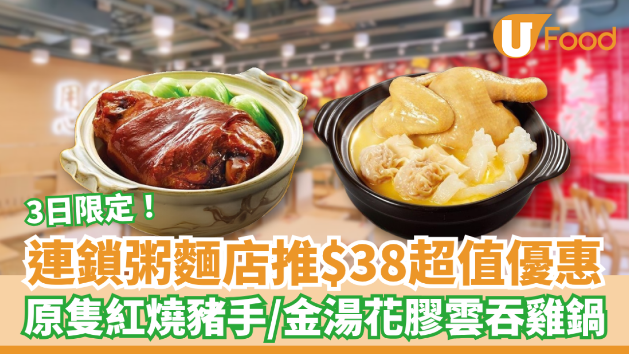 一粥麵推3日限定$38超值優惠 原隻紅燒豬手／金湯花膠雲吞雞鍋