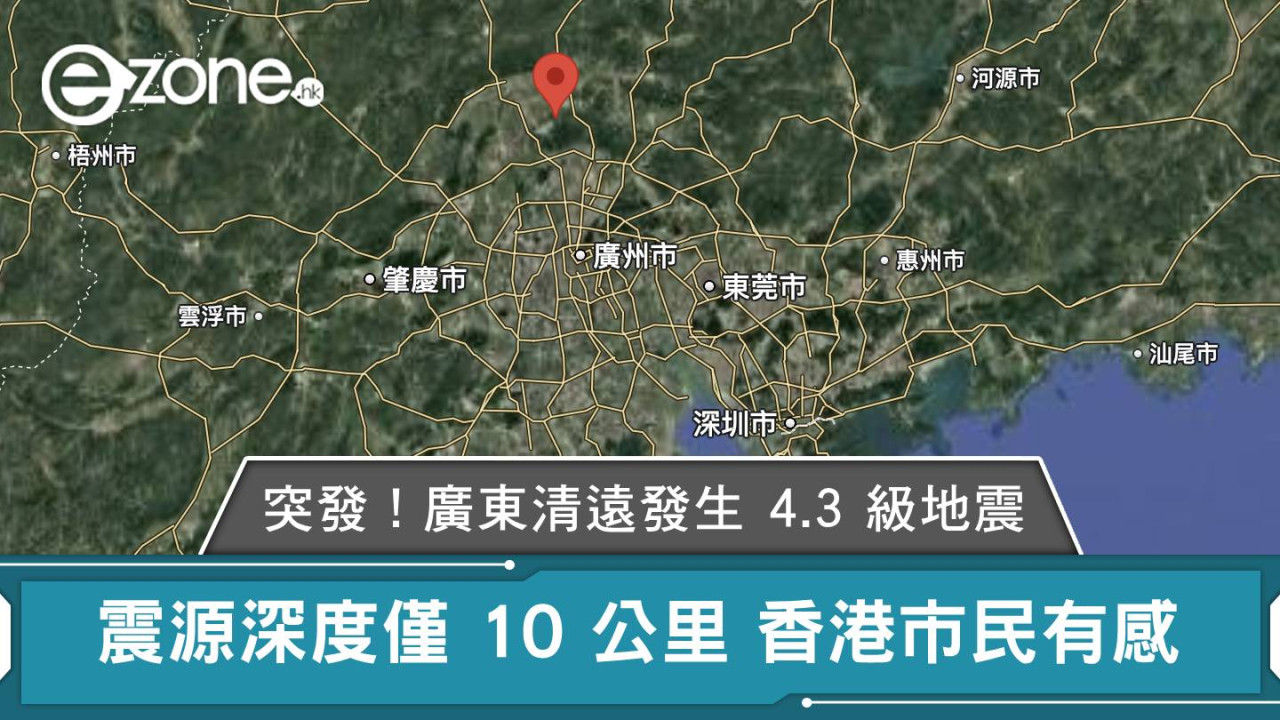 突發！廣東清遠發生 4.3 級地震 震源深度僅 10 公里 香港市民有感