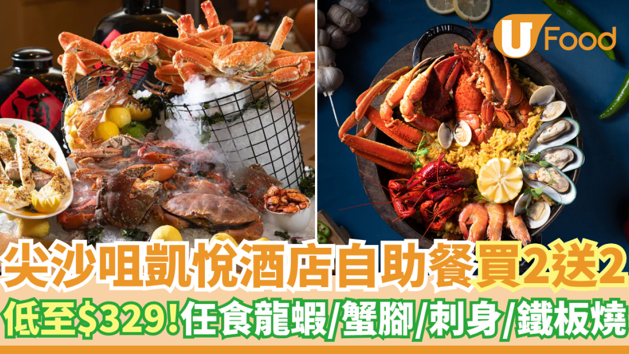 尖沙咀凱悅酒店自助餐快閃優惠買二送二   低至$329！蟹腳／龍蝦／刺身／鐵板燒