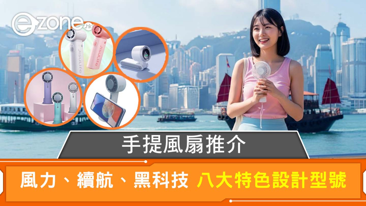 【手提風扇推介】手持/掛頸/掛腰邊款最涼最啱你？8款高質附安全事項