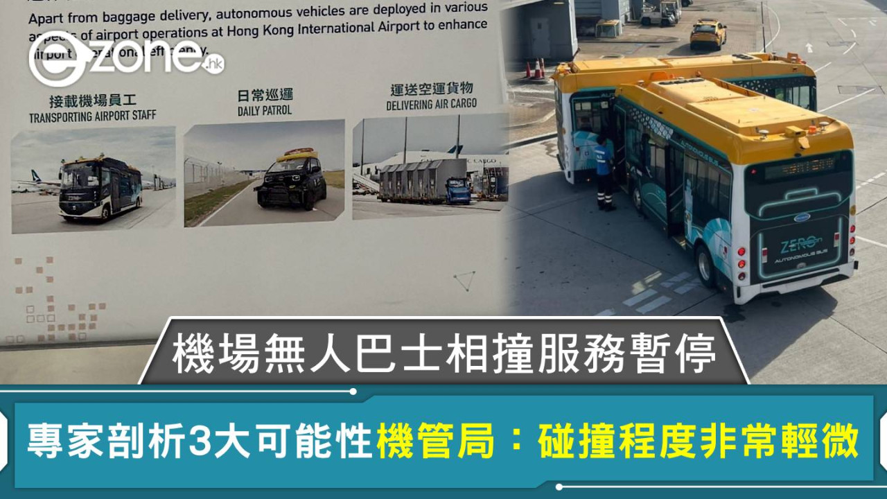 機場無人巴士相撞服務暫停 專家剖析3大可能性