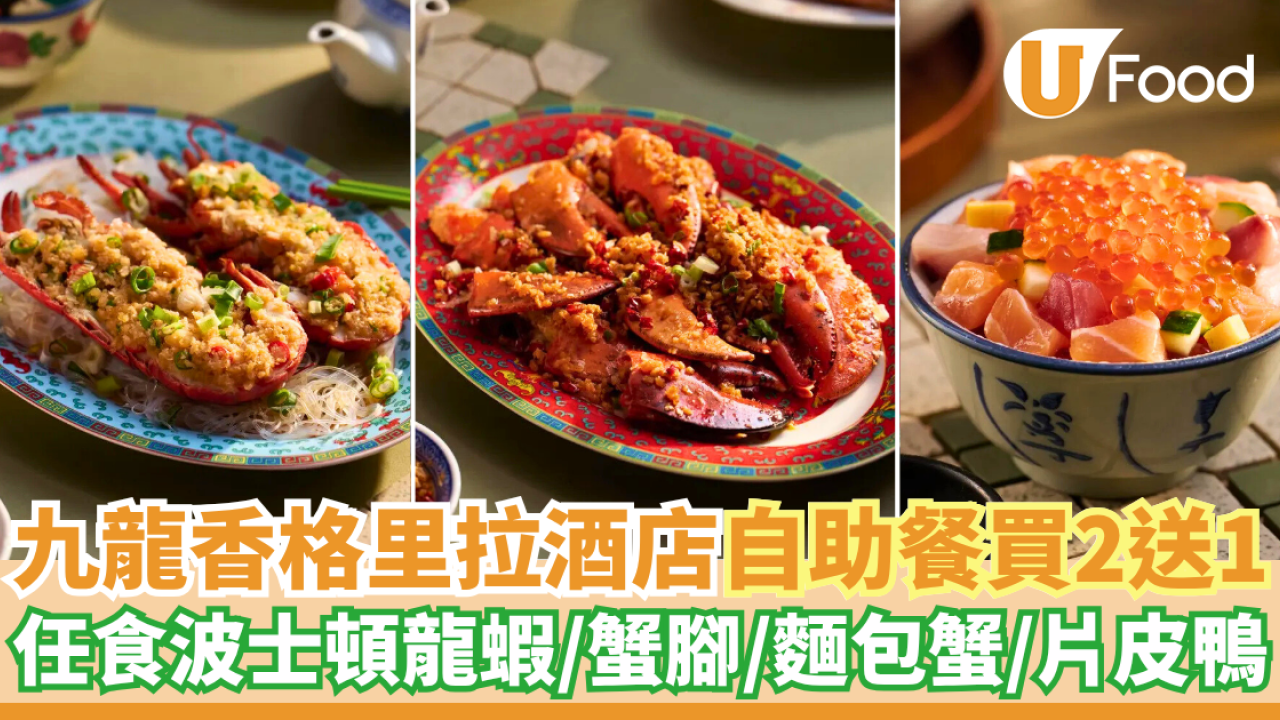 九龍香格里拉自助餐買二送一    任食波士頓龍蝦／蟹腳／麵包蟹／片皮鴨
