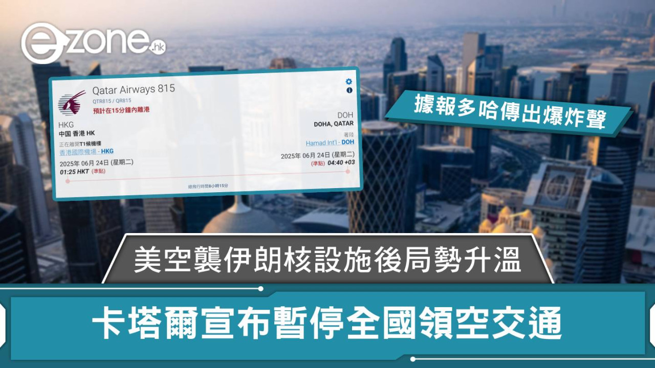 美空襲伊朗核設施後局勢升溫 卡塔爾宣布暫停全國領空交通