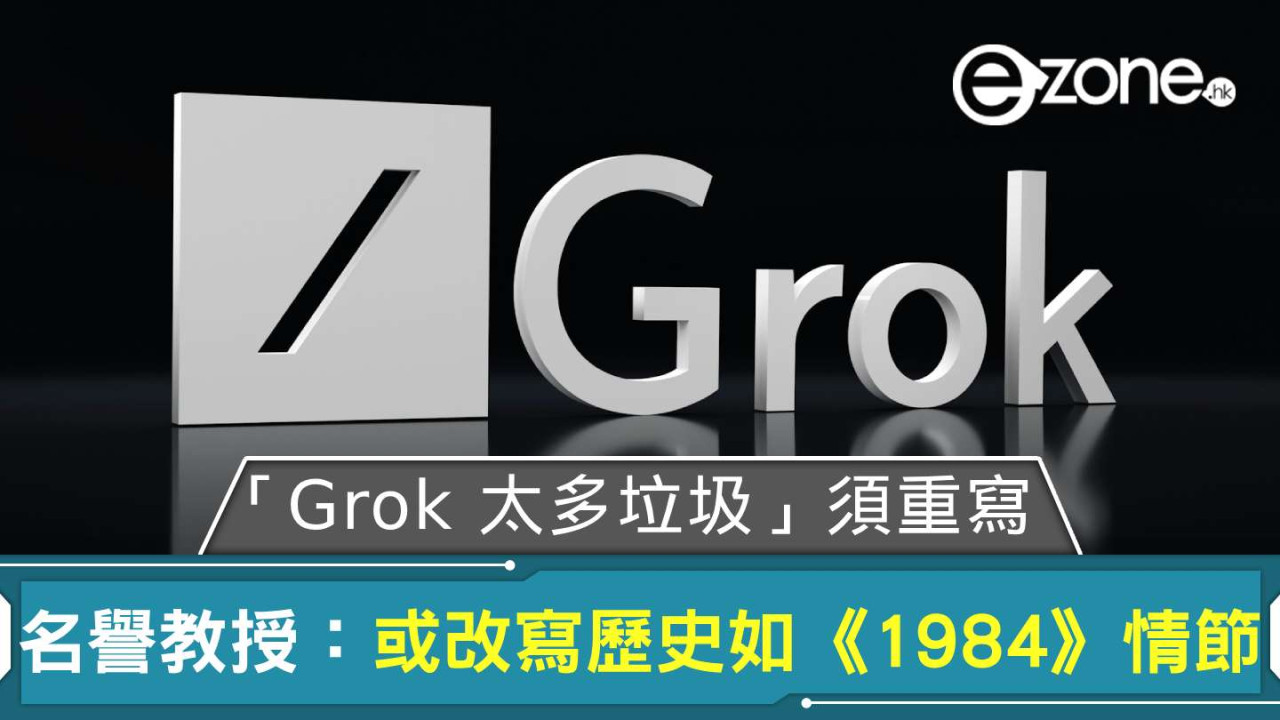 Elon Musk 明言「Grok 太多垃圾」須重寫 名譽教授：或改寫歷史如《1984》情節