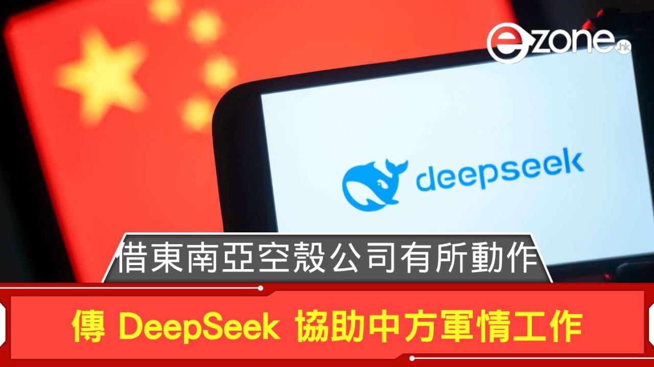 傳 DeepSeek 協助中方軍情工作 借東南亞空殼公司有所動作?