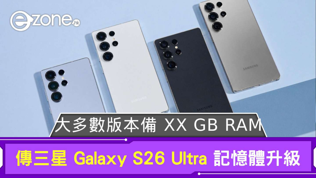 傳 Samsung Galaxy S26 Ultra 記憶體升級 大多數版本備 XX GB RAM