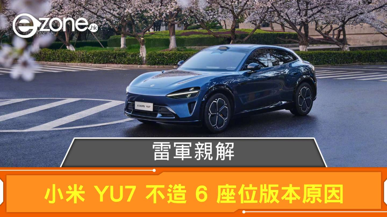 小米 YU7 不造 6 座位版本？ 雷軍：定位豪華高性能絕非普通平庸的「方盒子」SUV