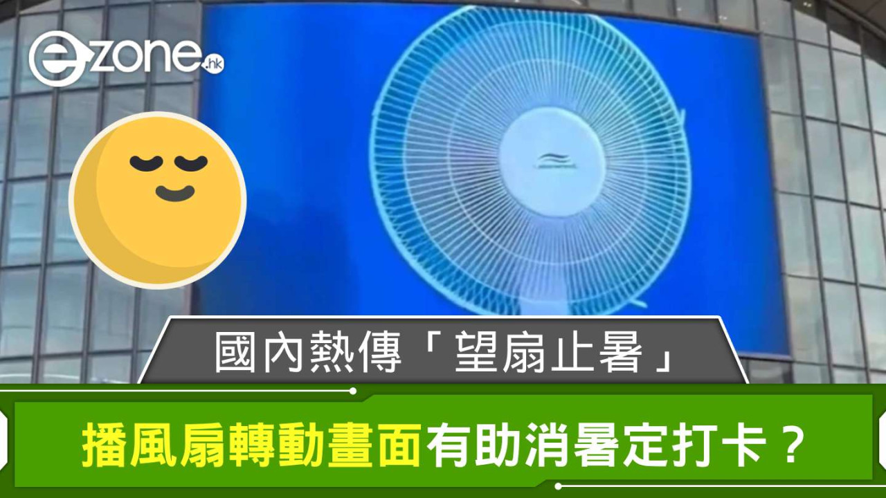 國內熱傳「望扇止暑」 播風扇轉動畫面有助消暑定打卡？