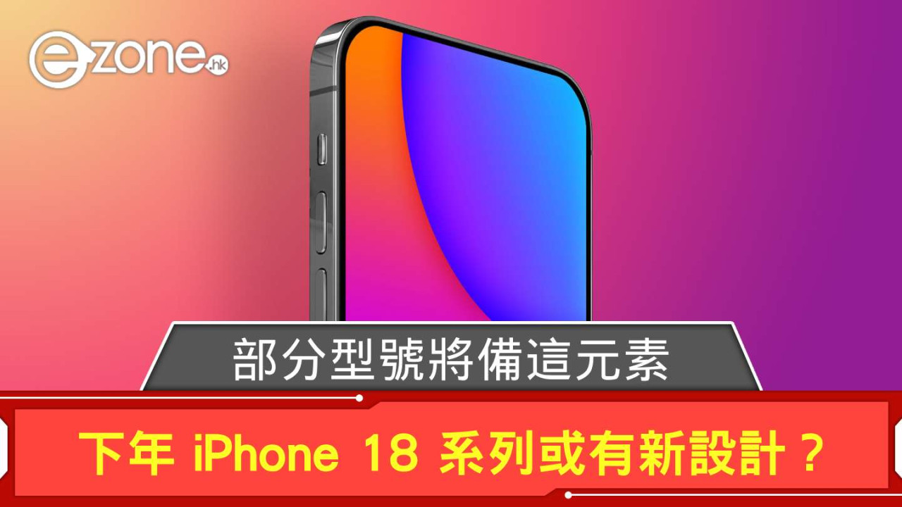 Apple 下年 iPhone 18 系列或有新設計？ 部分型號將備這元素